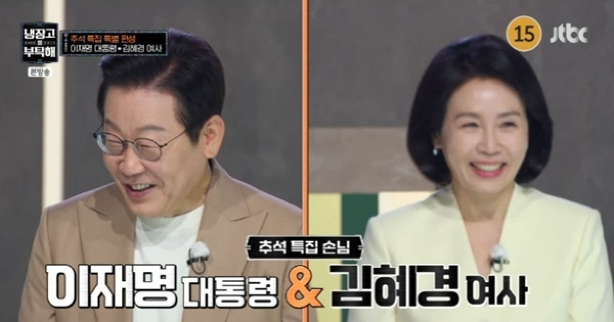李대통령 부부, 취임 후 '냉부해'로 첫 예능 출연…이유는 [RE:TV]