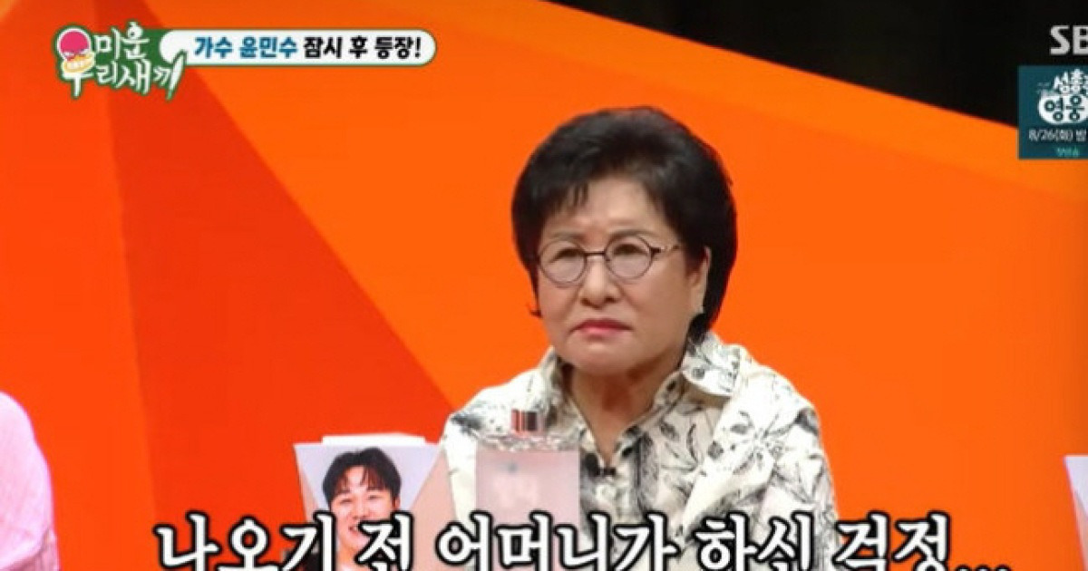 [SC리뷰] ‘미우새’ 윤민수 母 “子 이혼 기사로 접해…밖에 나가기 싫었다” 고백
