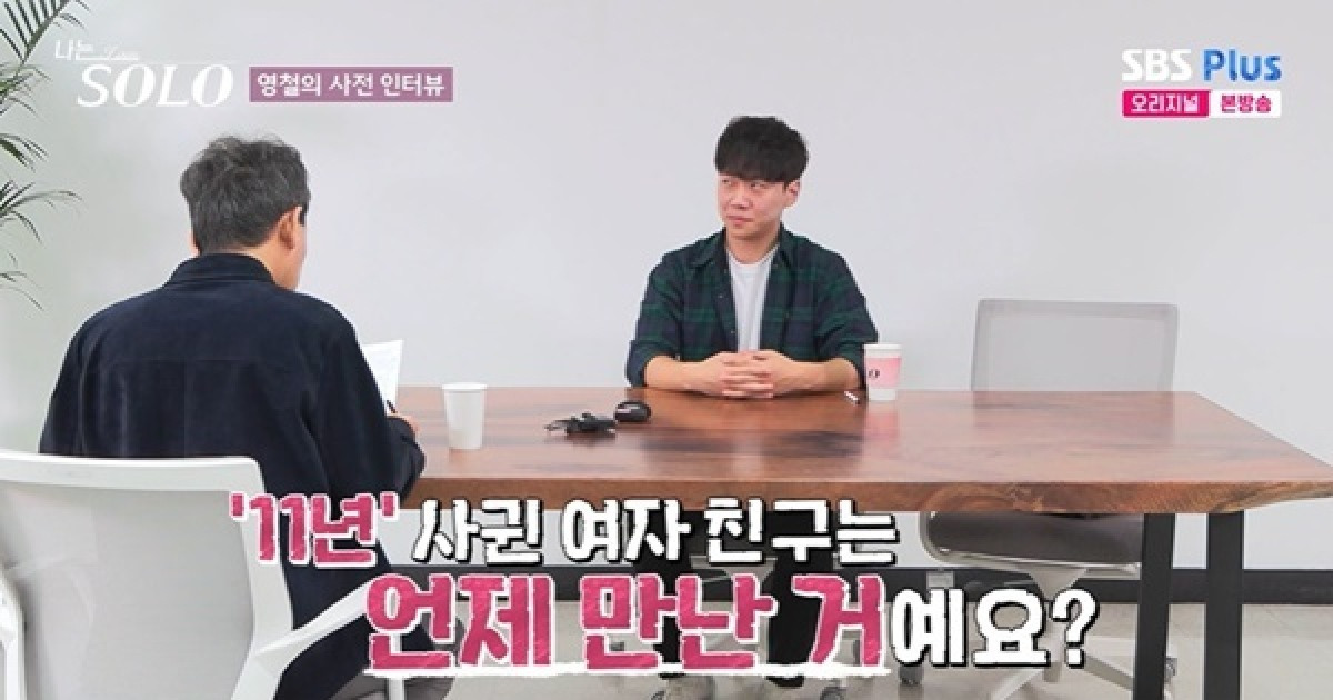 30기 영철 “11년 사귄 전여친 이별 통보, 3달 애써도 못 잡아” (나는 솔로)