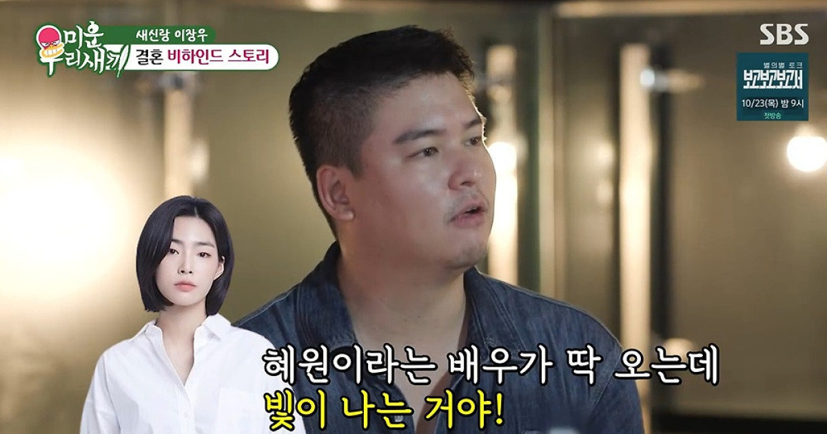 '11월 결혼' 이장우, ♥조혜원 자랑 삼매경 "키 174cm, 빛났다…바로 대시" (미우새)