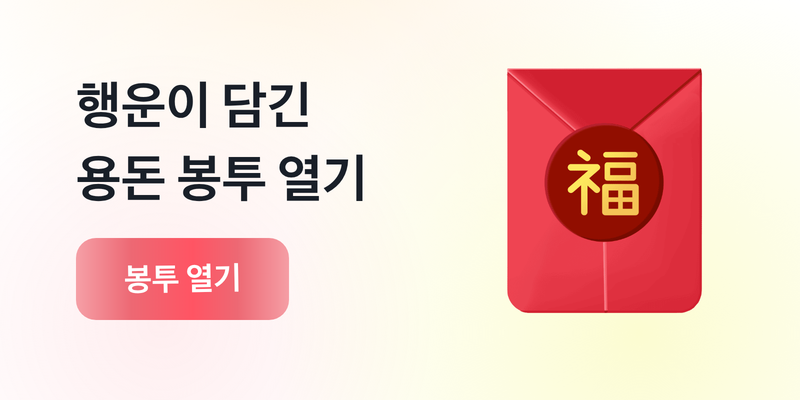 새해 용돈 봉투 받기