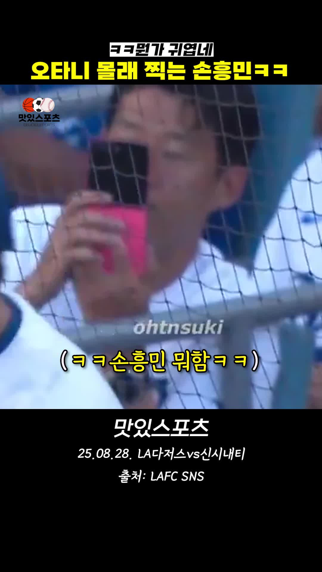 오타니 몰래 찍는 손흥민 ㅋㅋ - 다음 루프