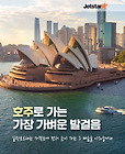 1,249,000원/베스트셀러/호주-시드니:하버브릿지,오페라하우스,달링하버,블루마운틴,포트스테판(10