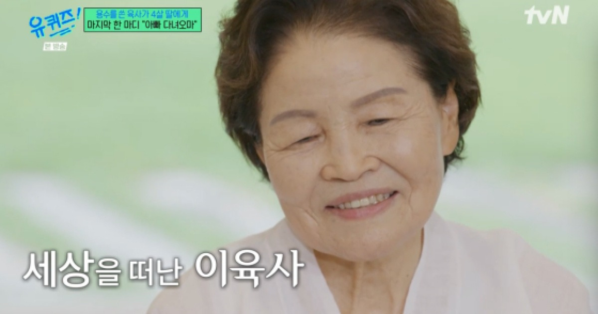 '유퀴즈' 이육사 딸 이옥비 여사 "父, 온몸 피투성이에 눈도 못 감고 돌아가셔"