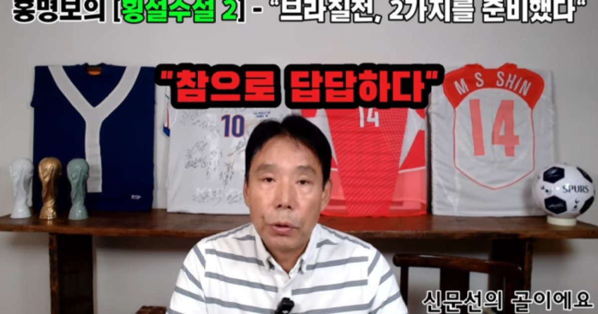"뭘 배운다는 건가? 월드컵에 배우러 나가나?" 신문선 교수, '브라질전 참패' 홍명보 감독 작심 비