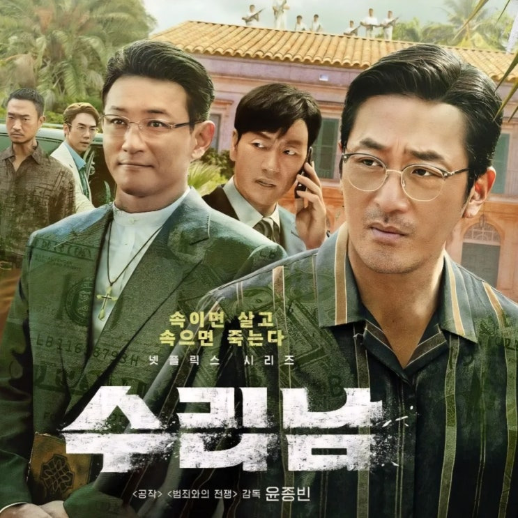 《수리남》- 드라마 리뷰