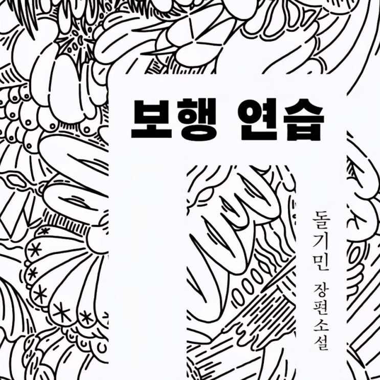 《보행 연습》- 책 리뷰