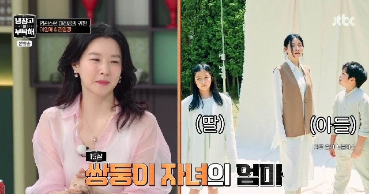 이영애 쌍둥이 아들 딸 공개‥벌써 15살 폭풍성장(냉부해)