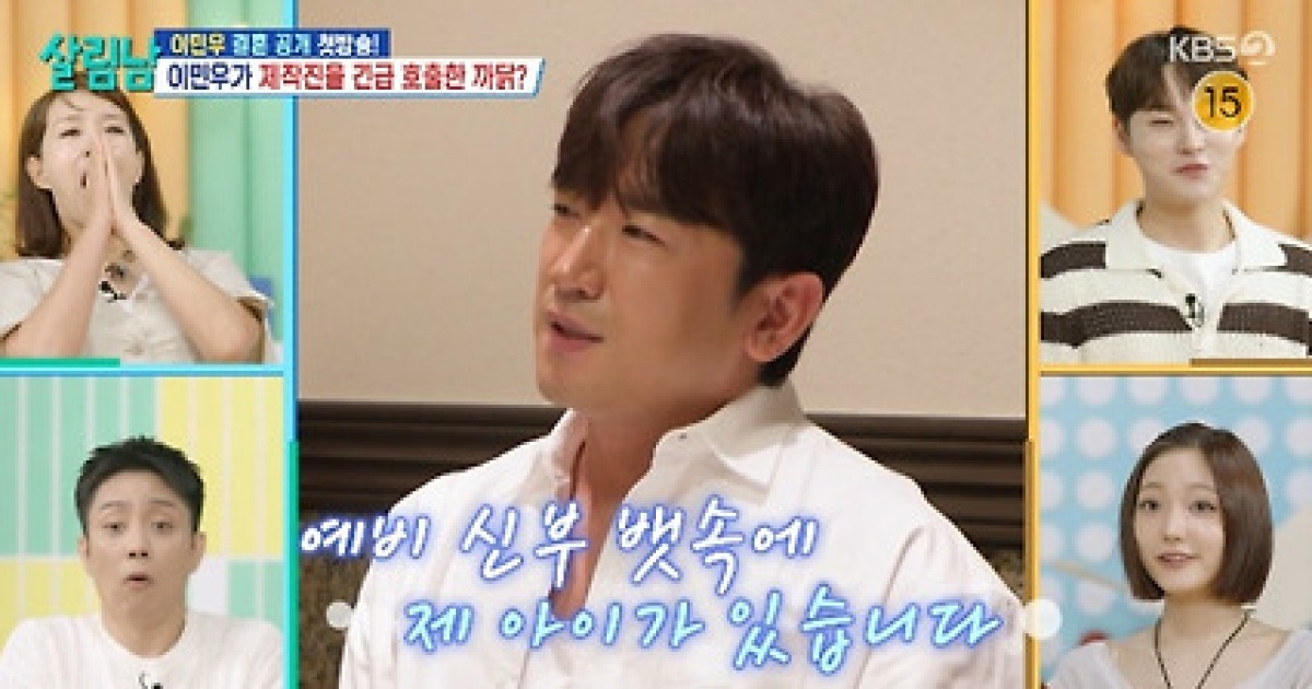 '싱글맘과 결혼' 이민우 "아내 홀몸 아냐, 부모님과 합가 할 계획" (살림남)