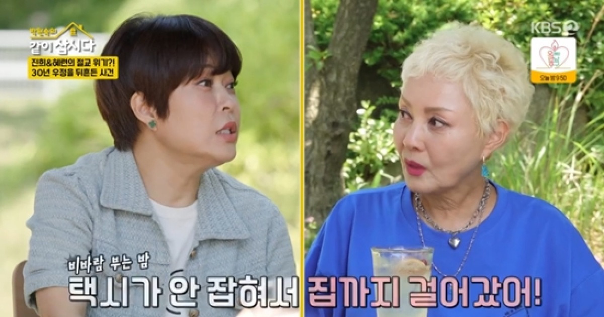 "울면서 빗속 걸었다" 조혜련, '30년 우정' 홍진희와 연락 끊은 이유 (같이 삽시다)[종합]