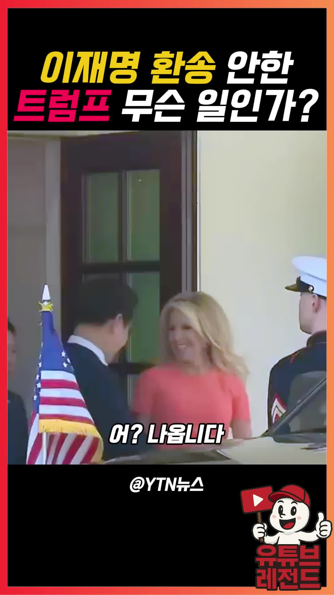 이재명 마중 나오지 않은 트럼프 대통령 - 다음 루프