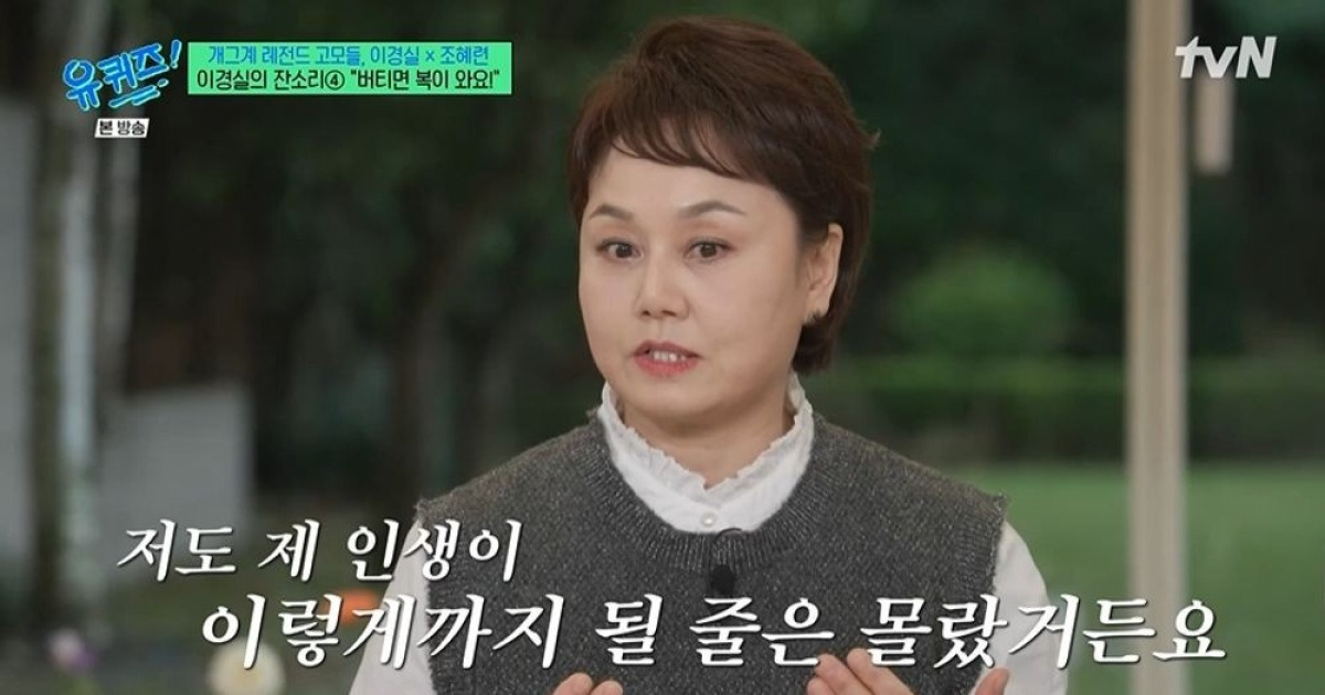 이경실 "내 인생 이렇게까지 될 줄 몰랐다…'왜 또 나와?' 싶을지도" ('유퀴즈') [종합]