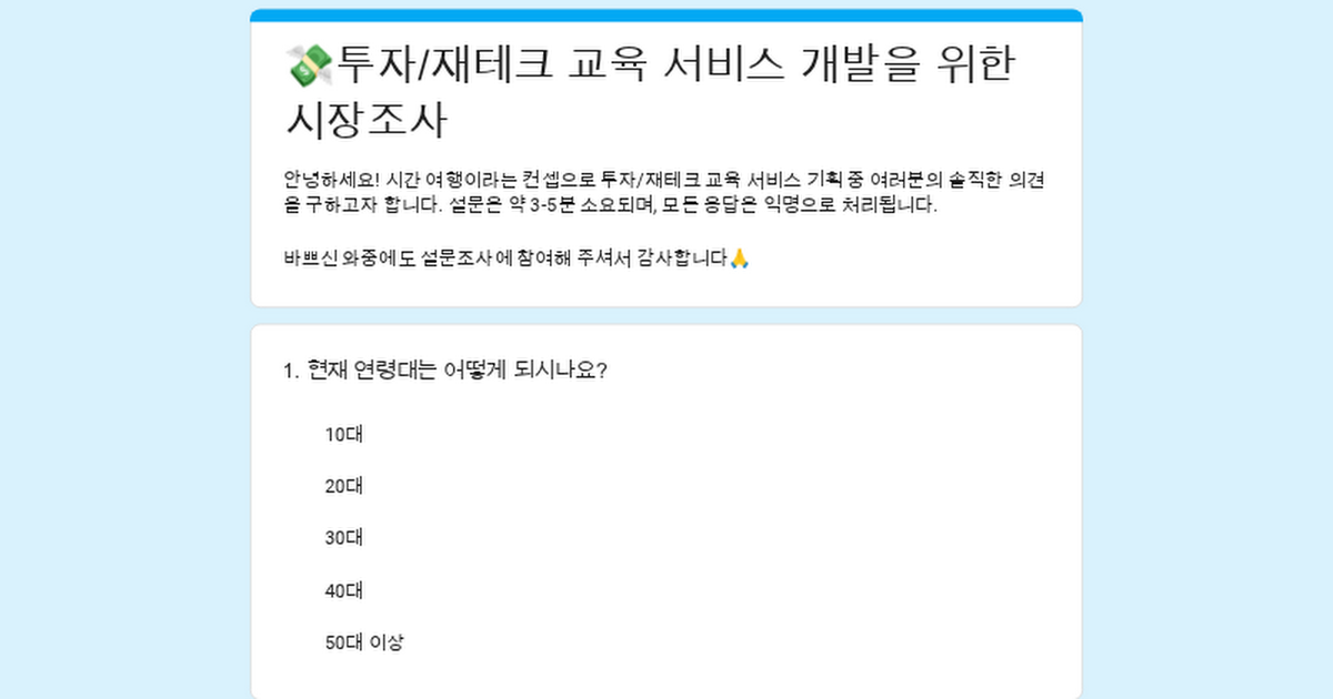 💸투자/재테크 교육 서비스 개발을 위한 시장조사