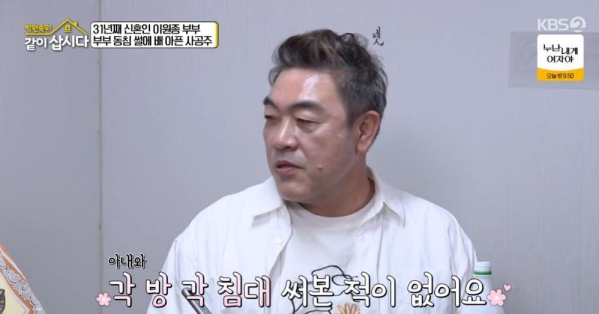 '결혼 31년차' 이원종, "아내와 각방 쓴 적 없어…열흘 전 키스" 화끈 고백 ('같이') [종합]