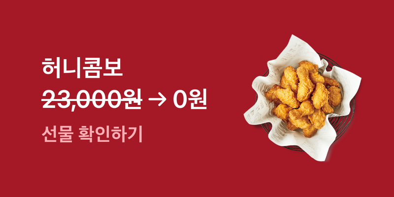 허니콤보 0원에 받기