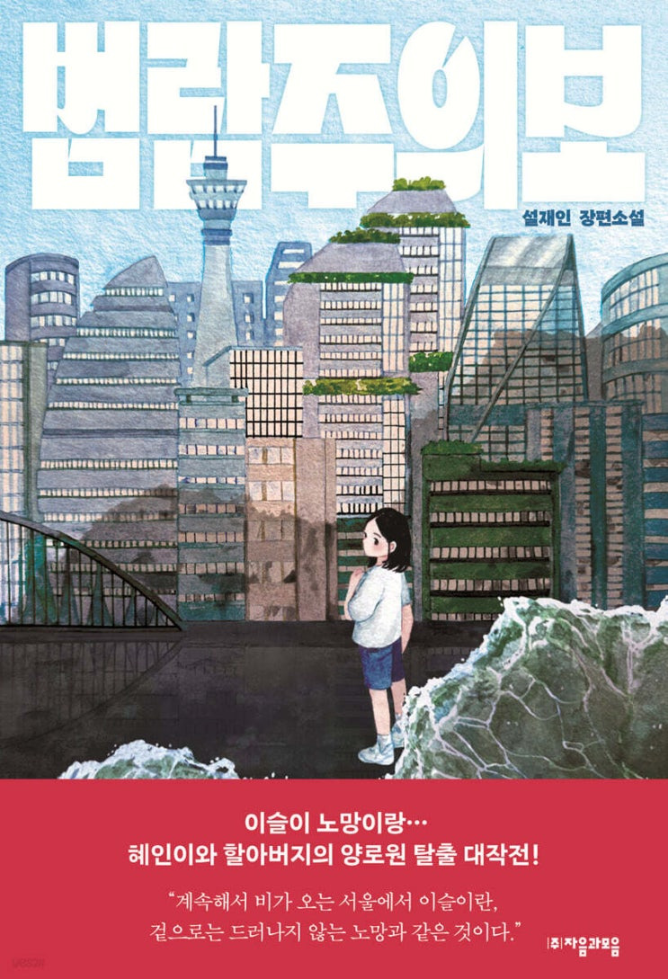 《범람주의보》- 책 리뷰