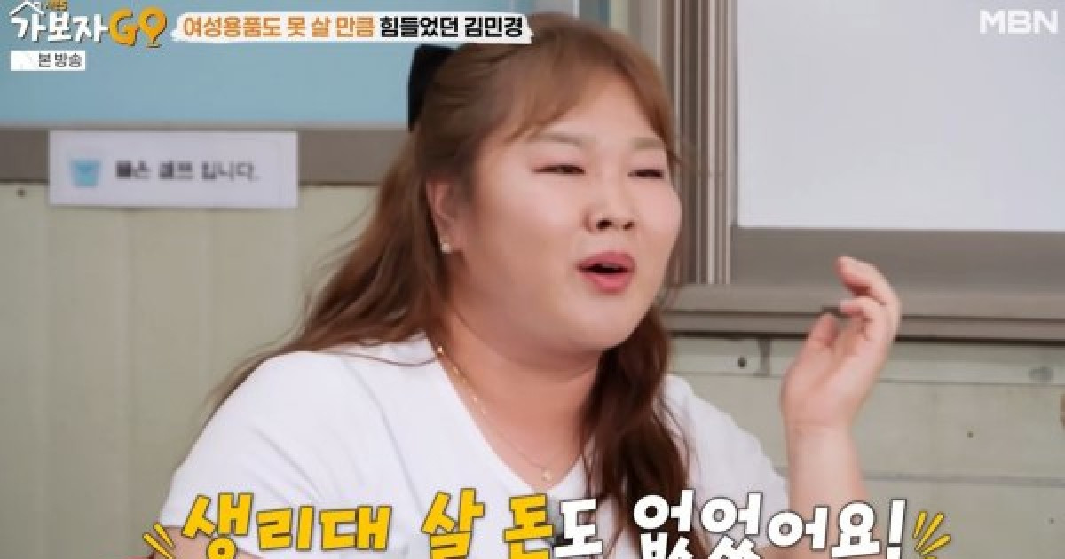 김민경, 생활고 고백… "생리대 살 돈 없어→ 더운 여름, 얼린 추어탕 안고 자" ('가보자GO')