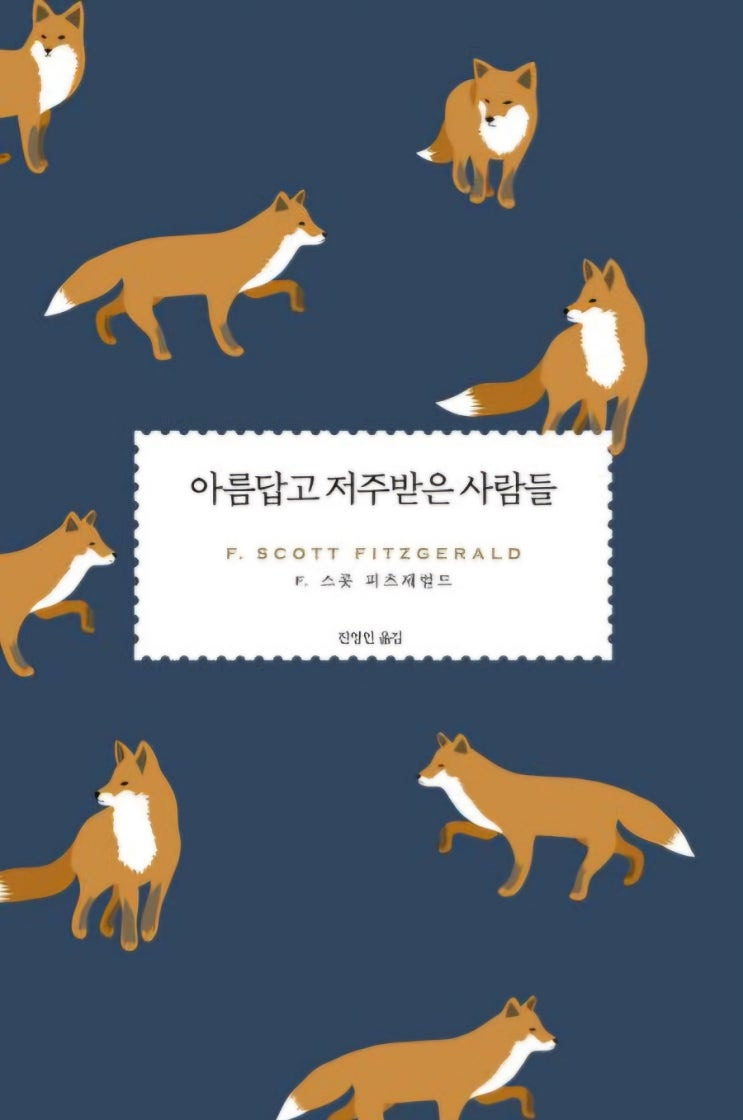 《아름답고 저주받은 사람들》- 책 리뷰