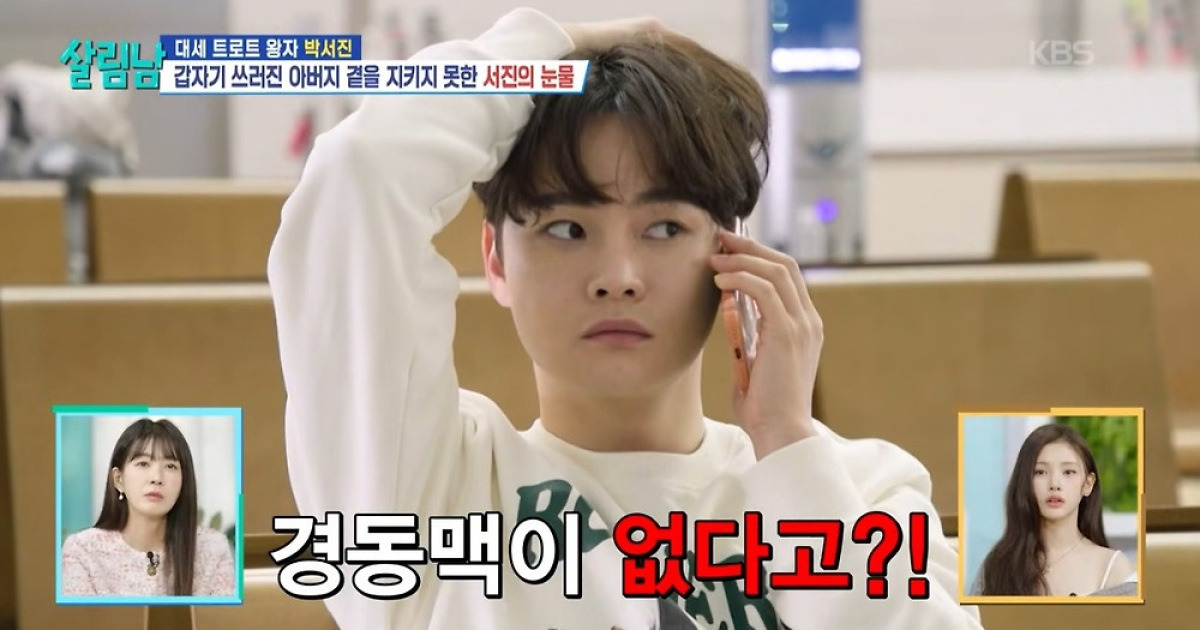 박서진, ‘살림남’ 제작진 긴급 호출 “父 한쪽 경동맥 폐쇄”