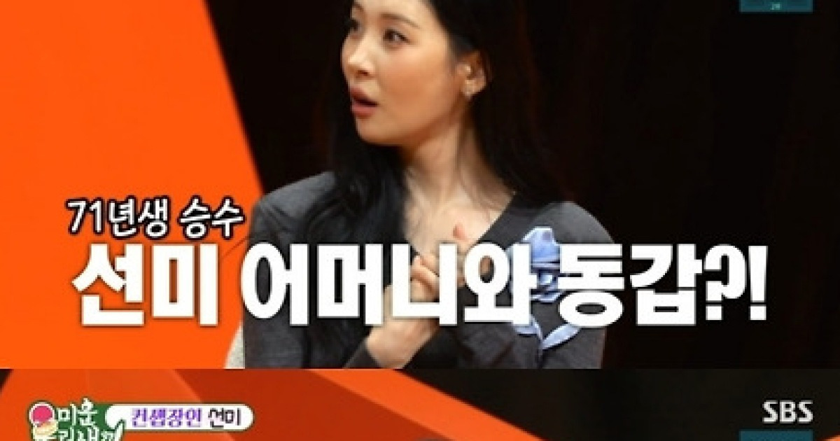 선미 ‘55세’ 김승수에 “母와 동갑… 아빠!” (‘미우새’)