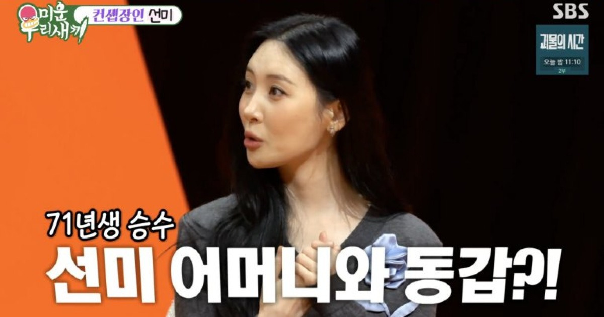 선미, "나이 상관없어" 했지만 '김승수 1971년생'에 깜짝…"母와 동갑"('미우새')