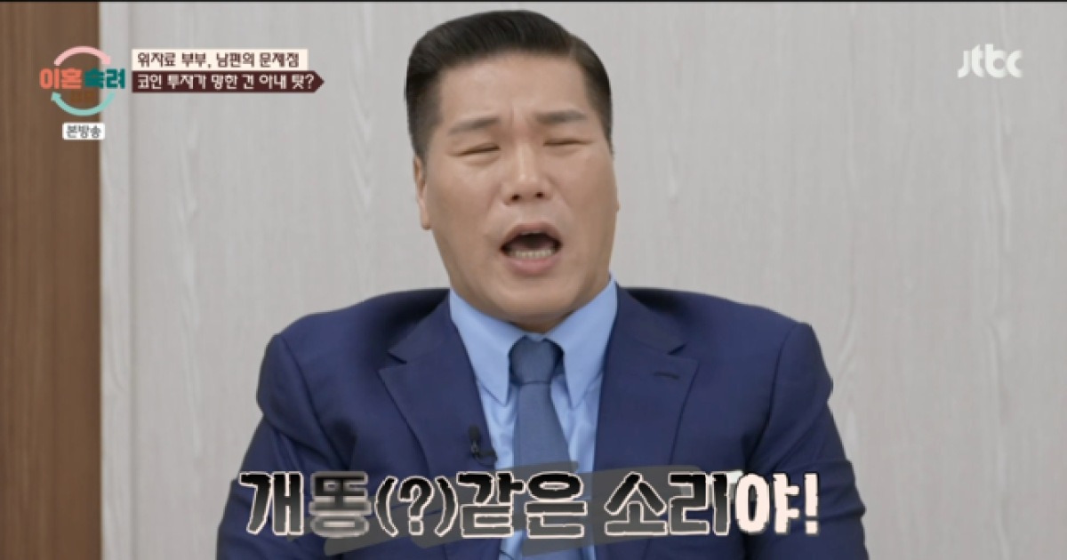 “개X같은 소리" 서장훈…'코인 폭락’은 100% 아내 탓이라는 남편에 '분노' (‘이혼숙려캠프’) [