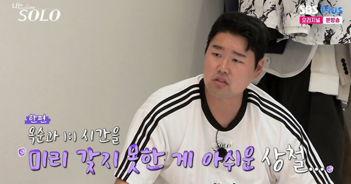 '나는 솔로' 29기 광수, 옥순에 거절당하고 "보는 눈 없다"