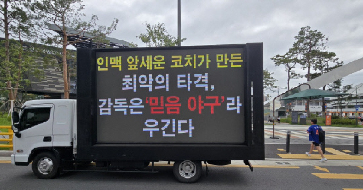 1위 추락에 폭발한 팬심…한화 본사·홈구장 앞 '트럭 시위'