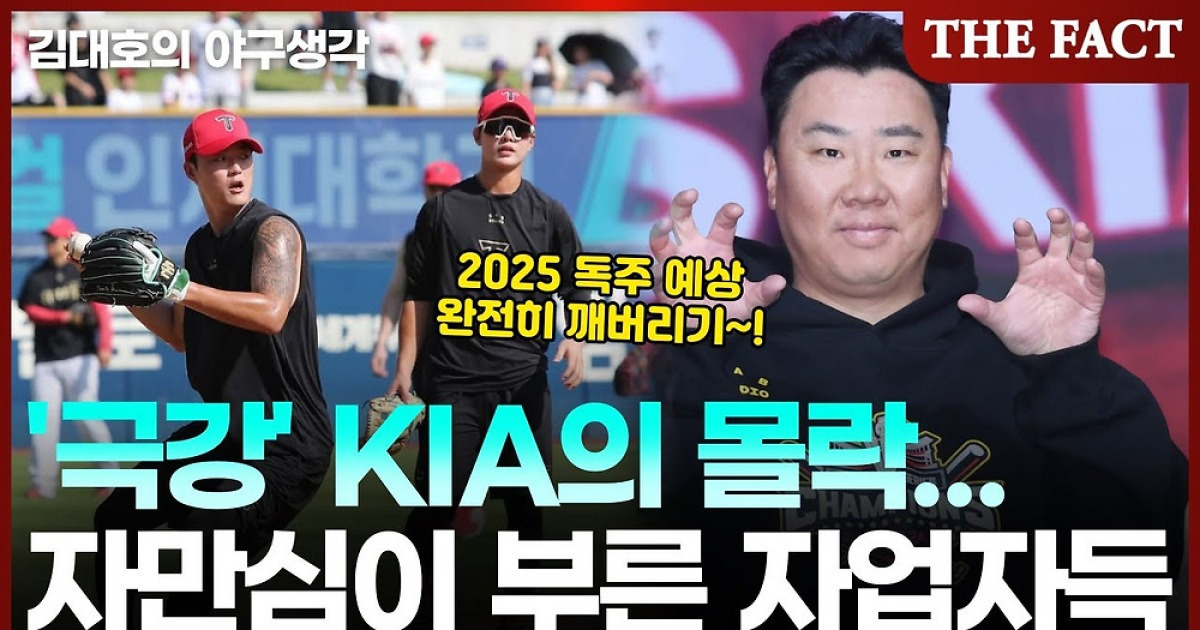 ‘극강’ KIA의 몰락은 ‘자만심’이 부른 자업자득 [김대호의 야구생각]
