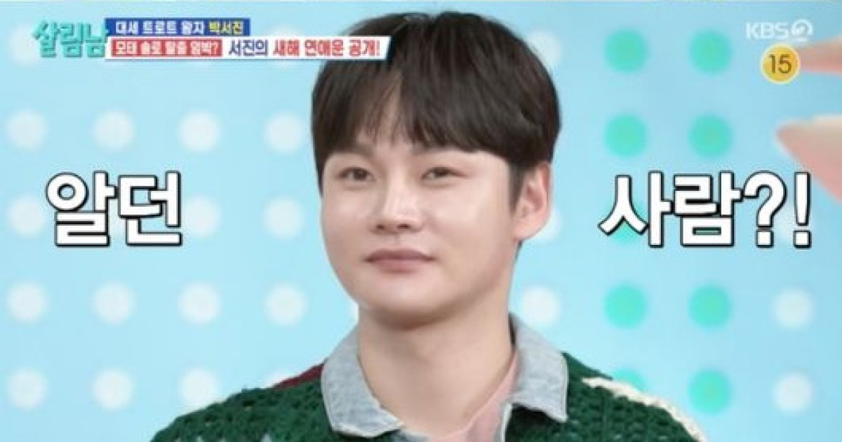 박서진, 올해 열애설 터지나 “알던 사람과 관계 발전”(살림남2)