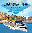 【21만톤급/크루즈】시칠리아&몰타+지중해 4개국 크루즈(4.30-5.9/8박10일)여행 신청