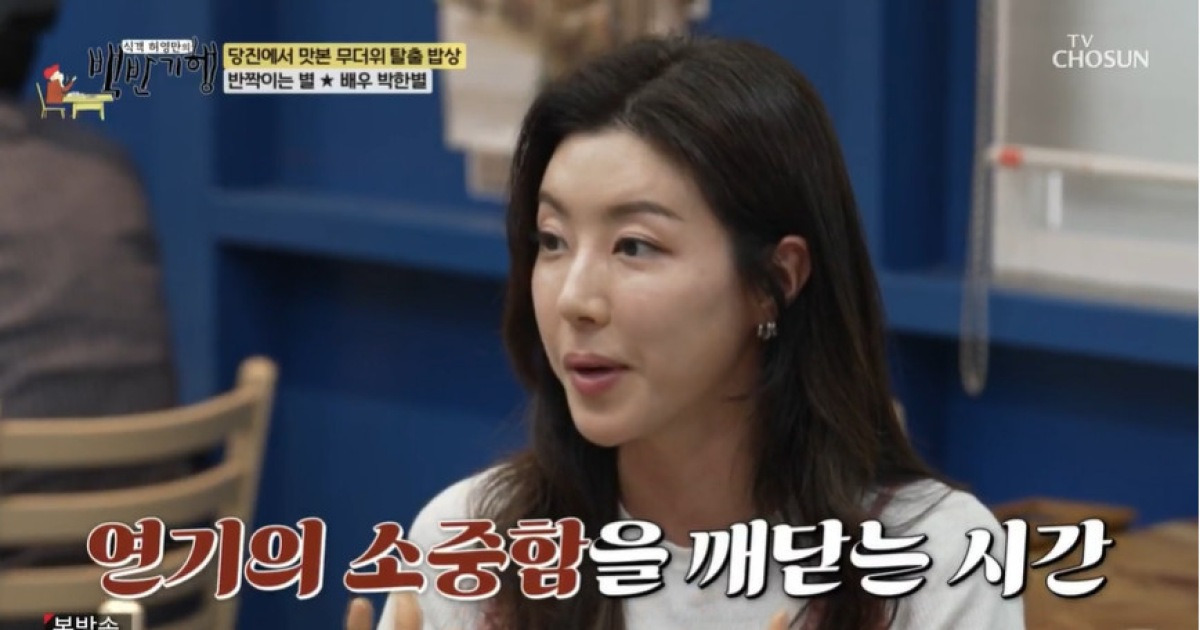 박한별, 버닝썬 논란 남편 언급 절대 없이 “두 아들 키우며 지내” 근황 공개 (백반기행)[어제TV]