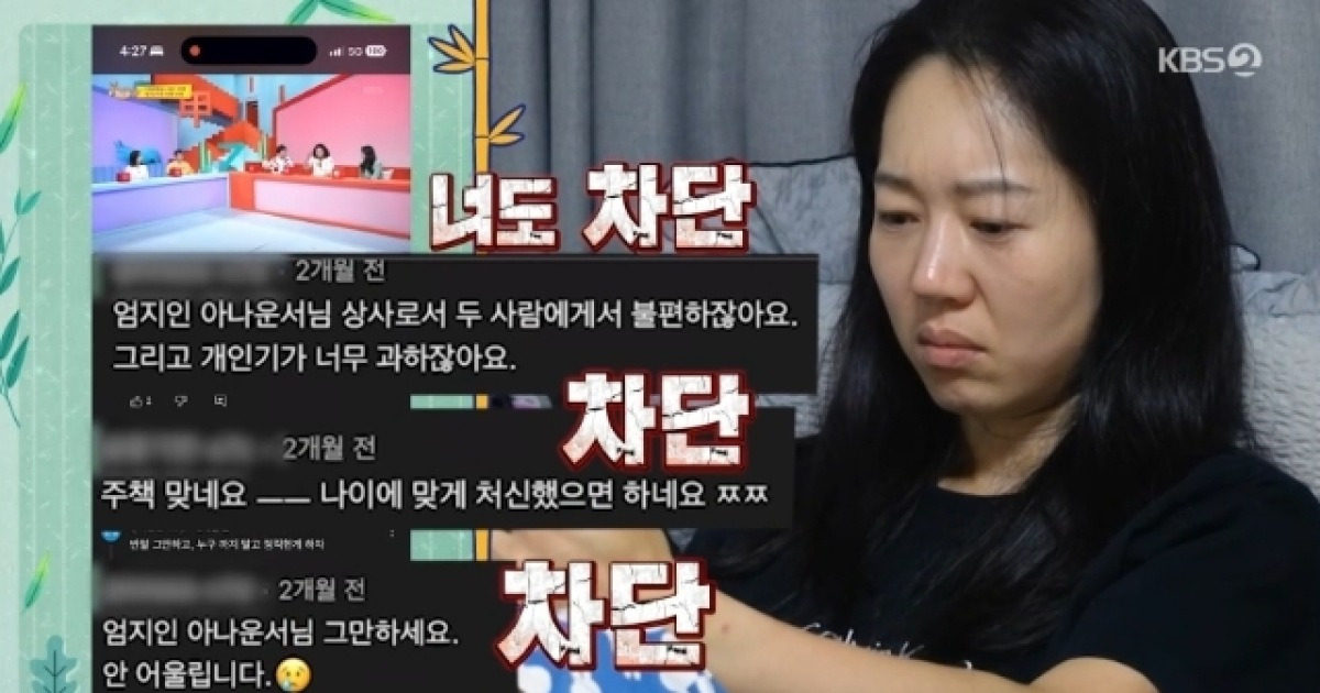 “아줌마가 주책” 엄지인 아나, 애교 부렸다가 악플 세례→전부 차단(사당귀)[결정적장면]