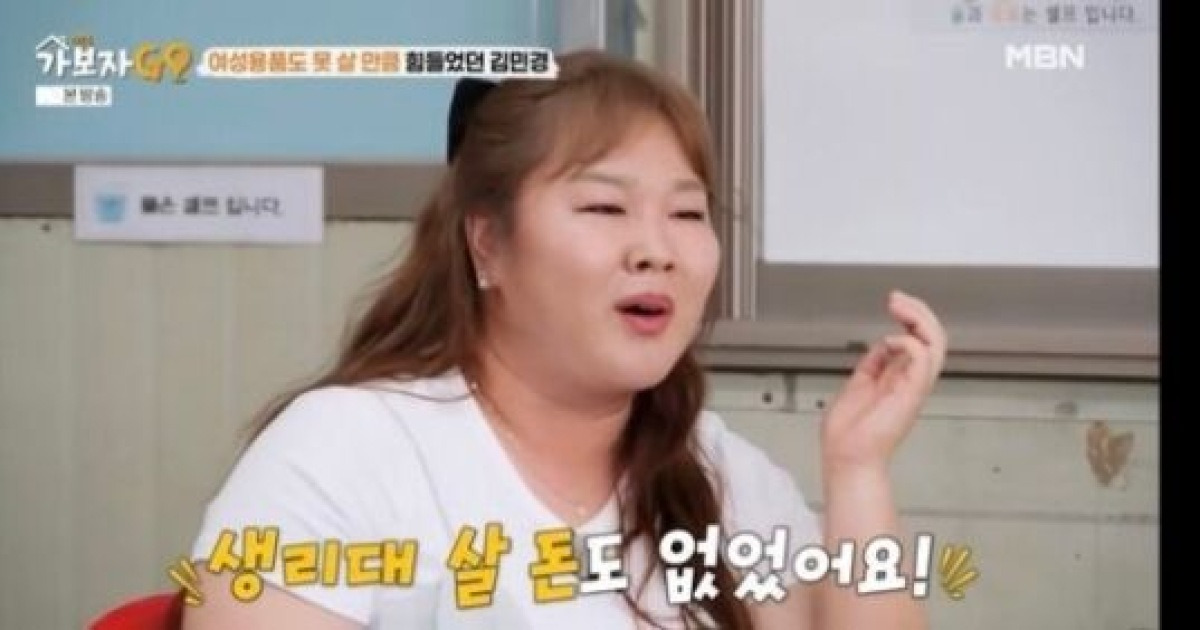 김민경, 생활고 심각… "생리대 살 돈도 없어"