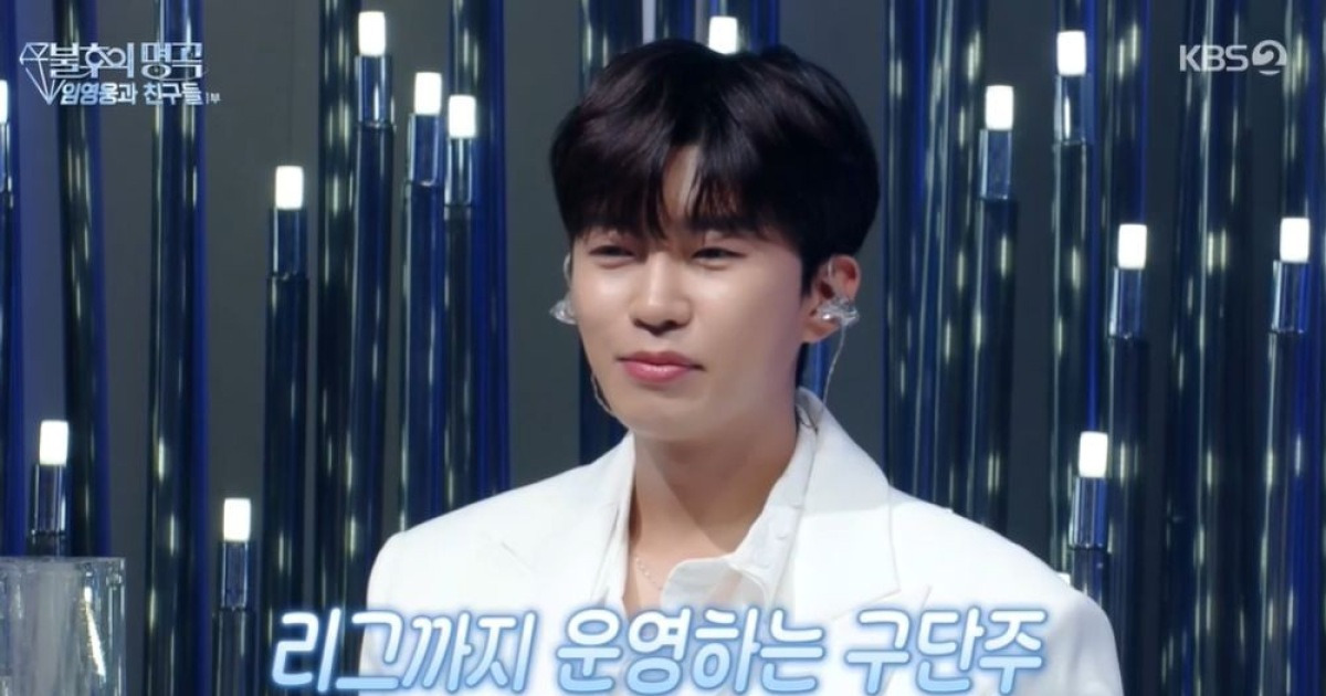 임영웅, 축구·후배 사랑도 대단…"구단주, 2부리그보다 지원 多" ('불후') [리-마인드]