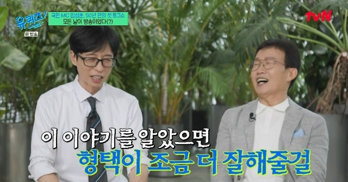 임성훈 子 ‘런닝맨’ 전 PD였다‥유재석 “더 잘해줄걸”(유퀴즈)[결정적장면]