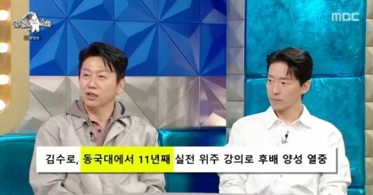 김수로, 40살 만학도→동국대 교수만 11년 “윤아 선예가 대학 동기”(라스)