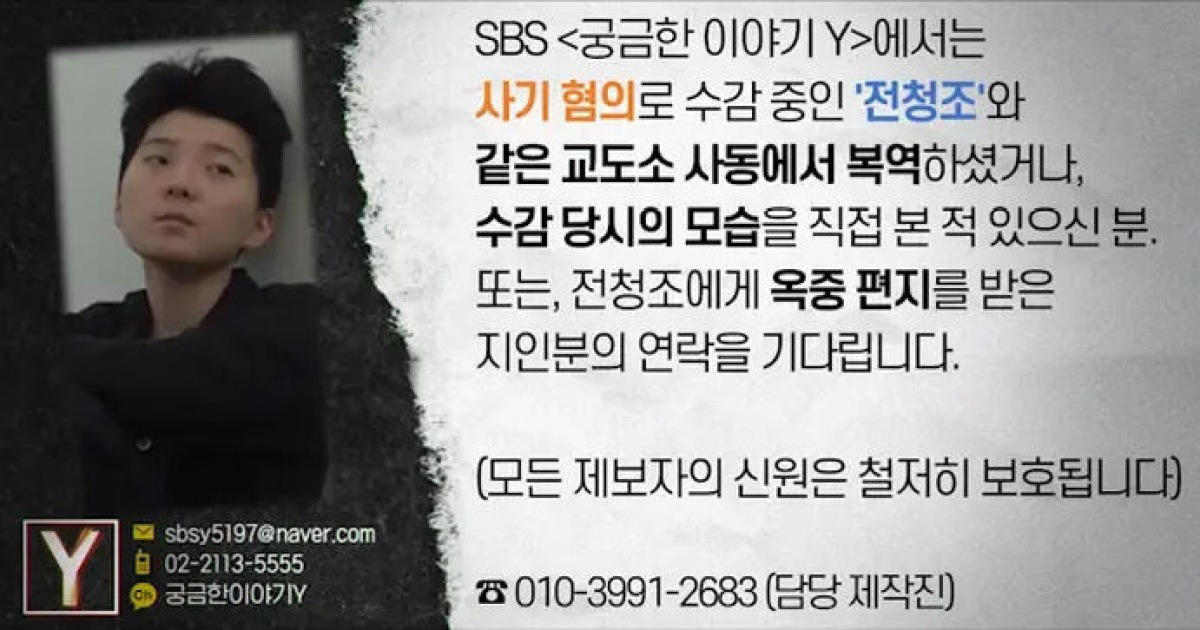 '징역 13년' 전청조, 옥중 기행 벌였나?...'궁금한Y' 제보 공고