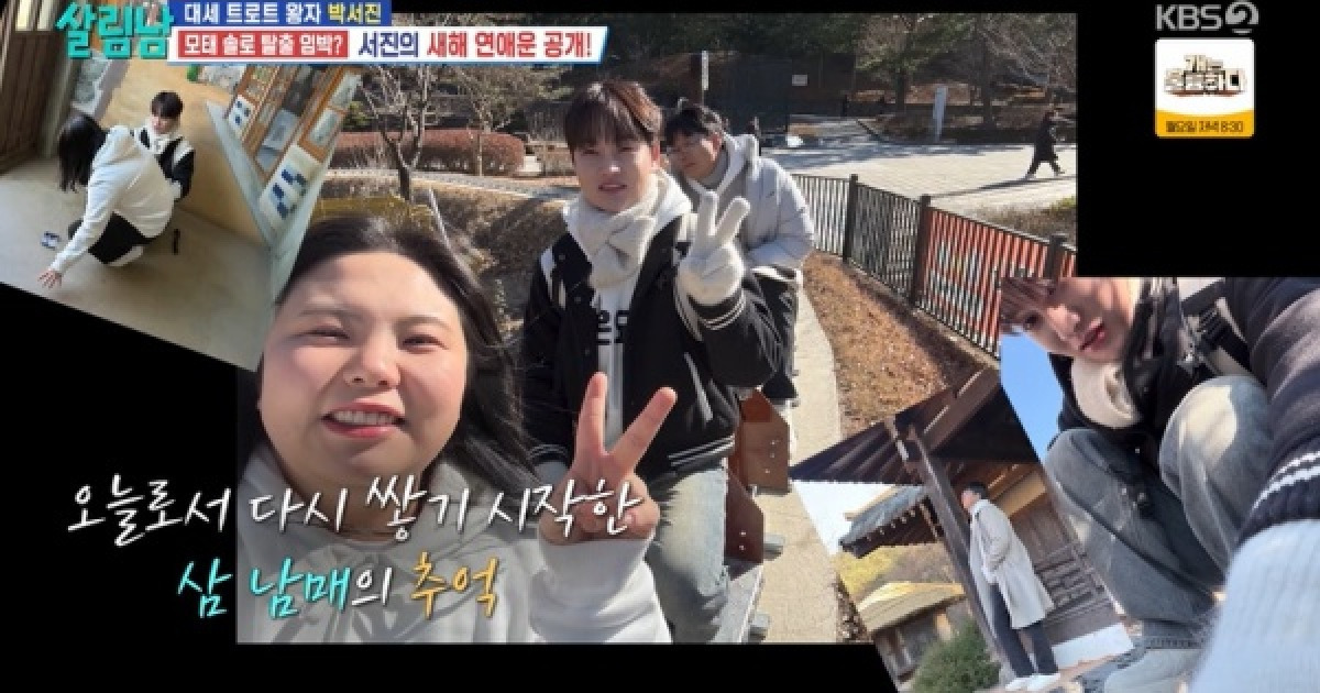 "나아갈 희망" 박서진家, 뭉클한 삼 남매 첫 여행(살림남2) [종합]
