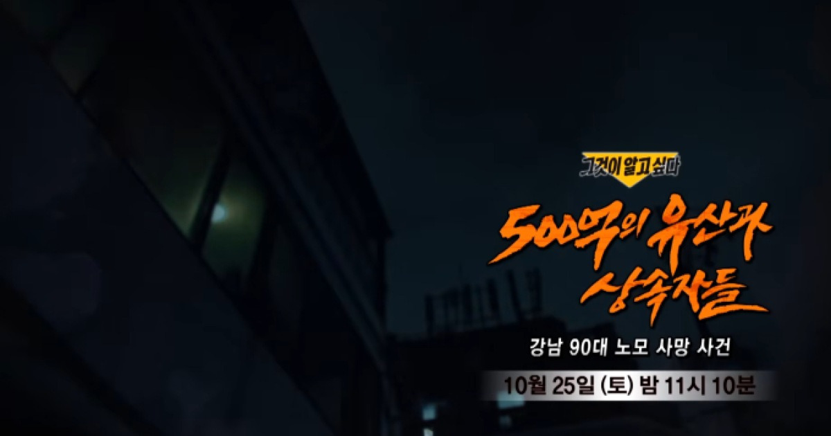 '그것이알고싶다' 강남 노모 살인 사건