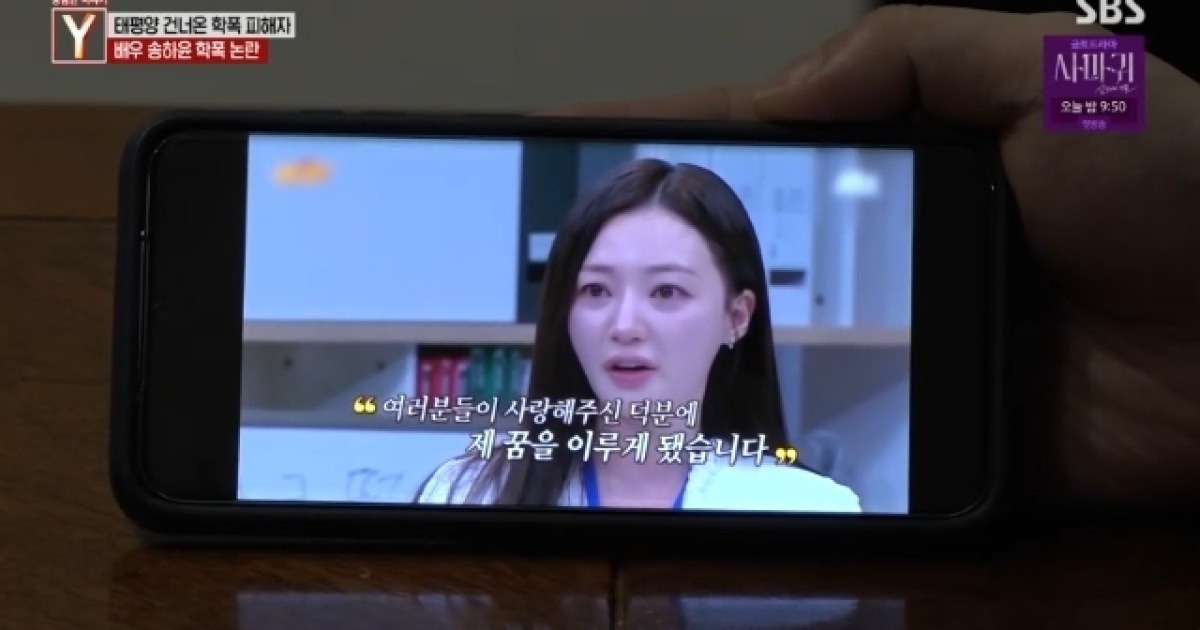 송하윤 학폭 제보자, 폭로 결심 이유 “TV 나와 착한 척에 분노”(궁금한이야기Y)