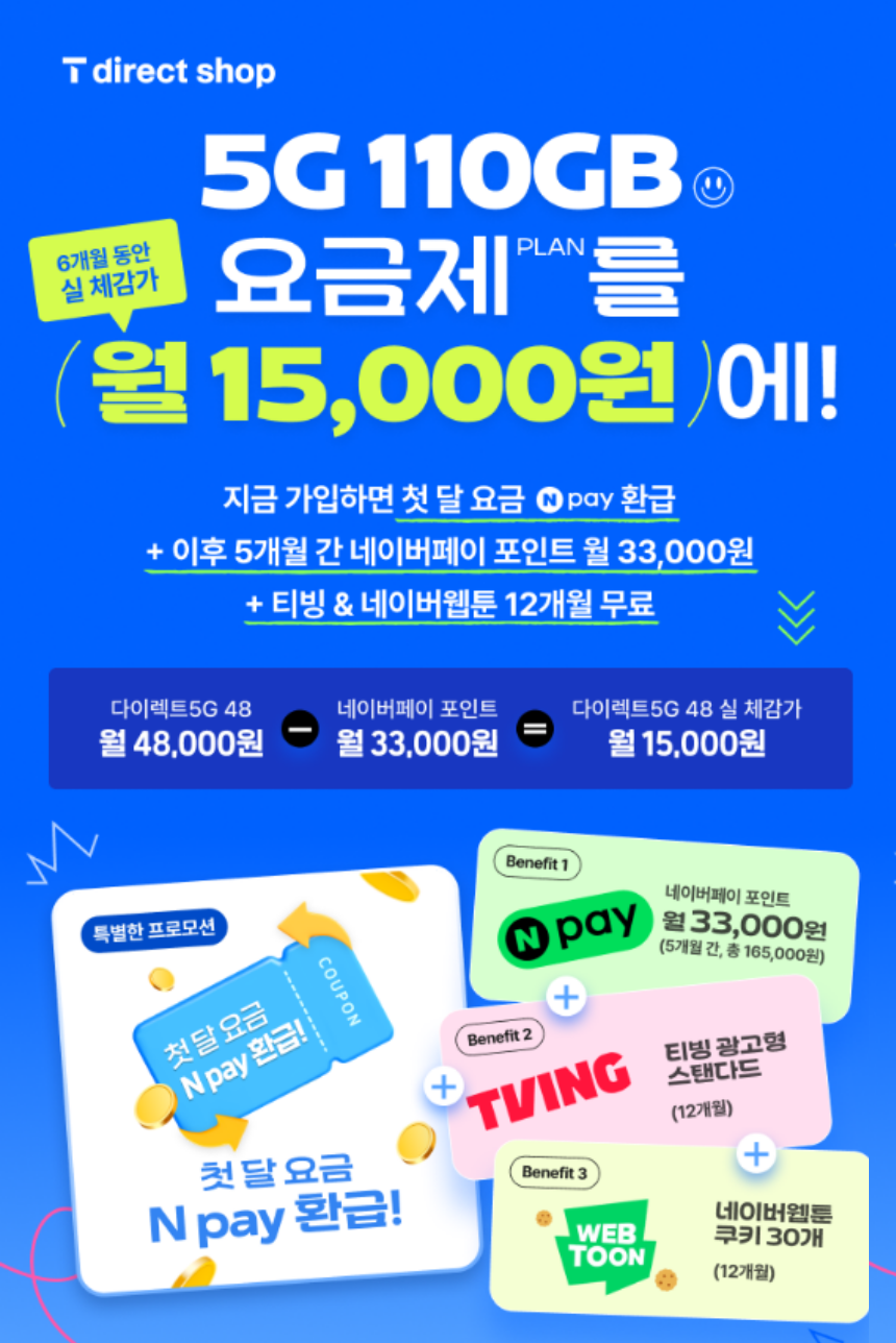 T 다이렉트샵 5G EVENT - SKT다이렉트