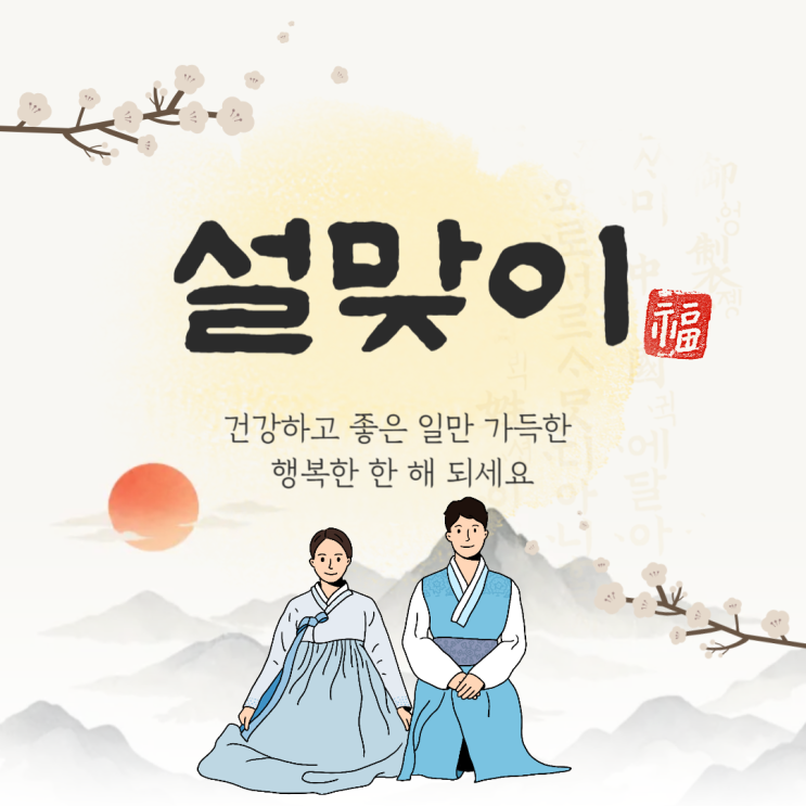 2026 구정 명절 인사말 문구 무료 이미지 카톡 인스타 스레드 카드 메세지 모음