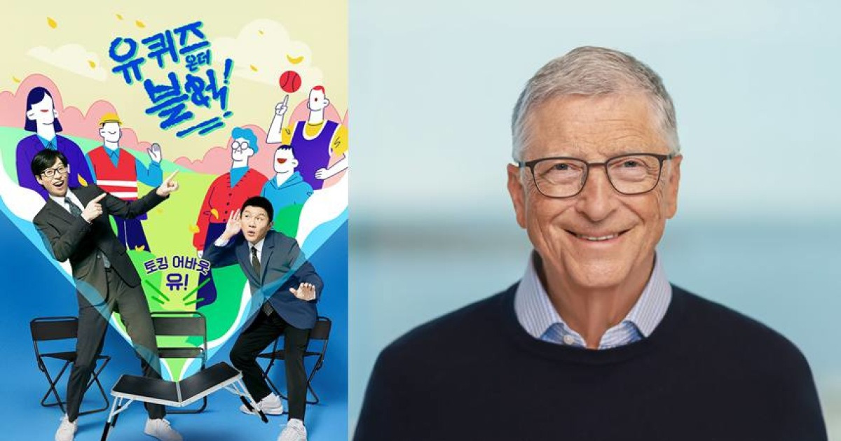 '유퀴즈' 질문 퀄리티 갑론을박→빌 게이츠는 시청자가 나섰다 [엑's 이슈]