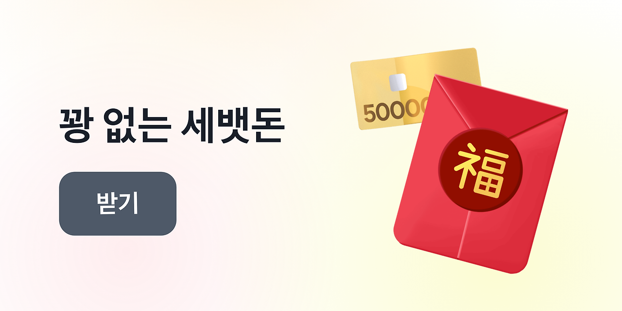 꽝 없는 세뱃돈 받기