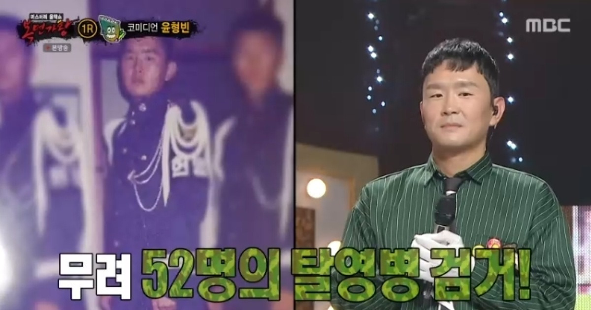 윤형빈 실제 D.P였다 “탈영병 52명 검거해 전국 검거율 1위 차지”(복면가왕)