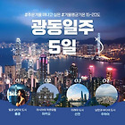 긴급 특가/홍콩,마카오,심천(선전),주하이(주해) 핵심4도시 하이라이트(12.18-22/4박5일)여행 신청