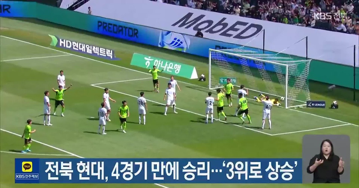전북 현대, 4경기 만에 승리…‘3위로 상승’