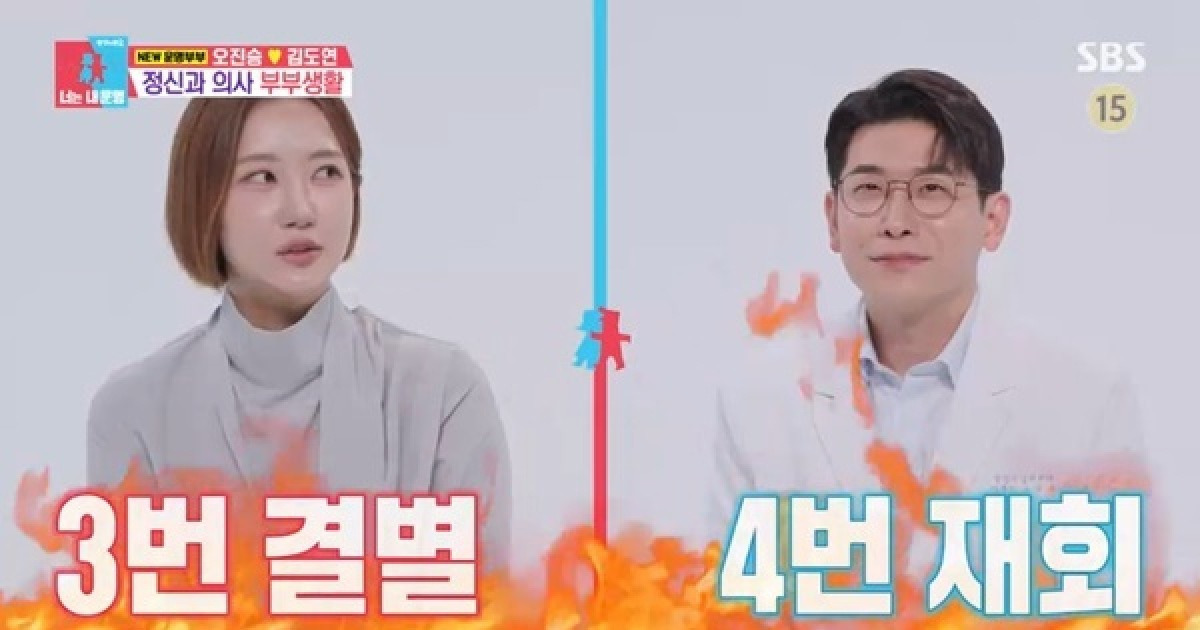 김도연 “의사남편 오진승, 3번 헤어지고 4번째 만나 결혼” (동상이몽2)