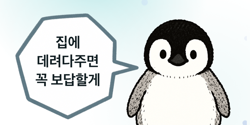 아기 펭귄 집에 데려다주기